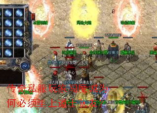 传奇私服玩家闯魔城为何必须组上道士队友? 传奇私服玩家闯魔城为何必须组上道士队友?