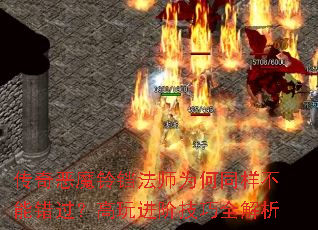 传奇恶魔铃铛法师为何同样不能错过?高玩进阶技巧全解析 传奇恶魔铃铛法师为何同样不能错过?高玩进阶技巧全解析
