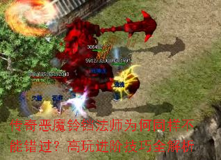 传奇恶魔铃铛法师为何同样不能错过?高玩进阶技巧全解析 传奇恶魔铃铛法师为何同样不能错过?高玩进阶技巧全解析