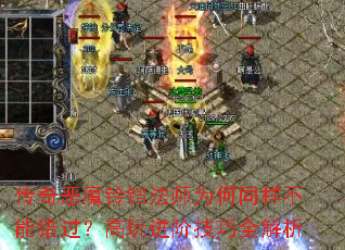 传奇恶魔铃铛法师为何同样不能错过?高玩进阶技巧全解析 传奇恶魔铃铛法师为何同样不能错过?高玩进阶技巧全解析