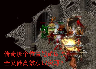 传奇哪个位置挖矿既安全又能高效获取资源? 传奇哪个位置挖矿既安全又能高效获取资源?