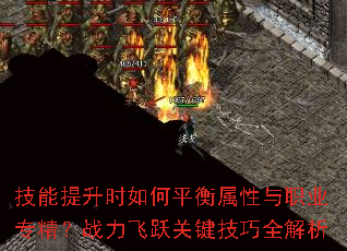 技能提升时如何平衡属性与职业专精?战力飞跃关键<a href=