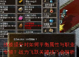 技能提升时如何平衡属性与职业专精?战力飞跃关键技巧全解析 技能提升时如何平衡属性与职业专精?战力飞跃关键技巧全解析