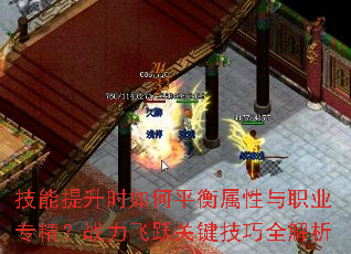 技能提升时如何平衡属性与职业专精?战力飞跃关键技巧全解析 技能提升时如何平衡属性与职业专精?战力飞跃关键技巧全解析