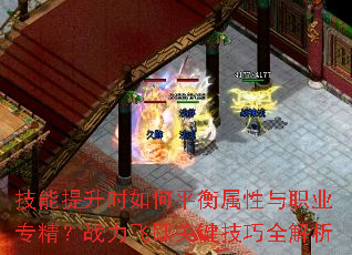 技能提升时如何平衡属性与职业专精?战力飞跃关键技巧全解析 技能提升时如何平衡属性与职业专精?战力飞跃关键技巧全解析