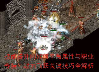 技能提升时如何平衡属性与职业专精?战力飞跃关键技巧全解析 技能提升时如何平衡属性与职业专精?战力飞跃关键技巧全解析