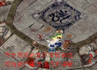 传奇游戏高幸运值玩家速成指南?关键<a href=