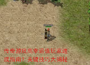 传奇游戏高幸运值玩家速成指南?关键技巧大揭秘 传奇游戏高幸运值玩家速成指南?关键技巧大揭秘