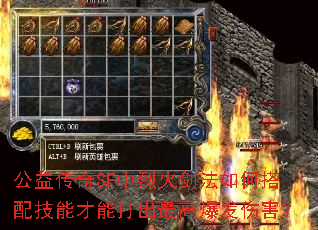 公益传奇SF中烈火剑法如何搭配技能才能打出最高爆发伤害? 公益传奇SF中烈火剑法如何搭配技能才能打出最高爆发伤害?