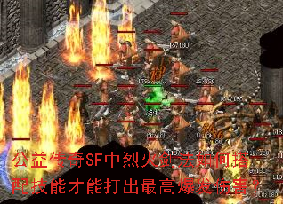 公益传奇SF中烈火剑法如何搭配技能才能打出最高爆发伤害? 公益传奇SF中烈火剑法如何搭配技能才能打出最高爆发伤害?