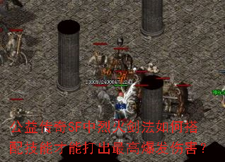 公益传奇SF中烈火剑法如何搭配技能才能打出最高爆发伤害? 公益传奇SF中烈火剑法如何搭配技能才能打出最高爆发伤害?
