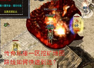 传奇私服一区挖矿地图路线如何快速到达? 传奇私服一区挖矿地图路线如何快速到达?