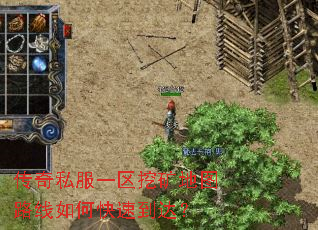 传奇私服一区挖矿地图路线如何快速到达? 传奇私服一区挖矿地图路线如何快速到达?