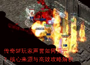 传奇SF玩家声誉如何提升?核心来源与高效攻略解析 传奇SF玩家声誉如何提升?核心来源与高效攻略解析