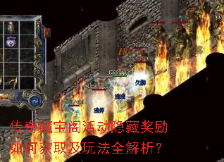 传奇藏宝阁活动隐藏奖励如何获取及玩法全解析? 传奇藏宝阁活动隐藏奖励如何获取及玩法全解析?