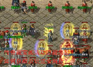 传奇藏宝阁活动隐藏奖励如何获取及玩法全解析? 传奇藏宝阁活动隐藏奖励如何获取及玩法全解析?
