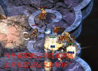 传奇藏宝阁活动隐藏奖励如何获取及玩法全解析? 传奇藏宝阁活动隐藏奖励如何获取及玩法全解析?