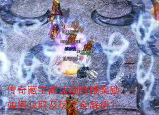 传奇藏宝阁活动隐藏奖励如何获取及玩法全解析? 传奇藏宝阁活动隐藏奖励如何获取及玩法全解析?