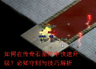 如何在传奇石墓阵中快速升级?必知守则与技巧解析 如何在传奇石墓阵中快速升级?必知守则与技巧解析