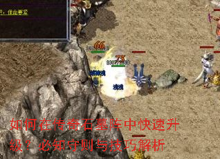 如何在传奇石墓阵中快速升级?必知守则与技巧解析 如何在传奇石墓阵中快速升级?必知守则与技巧解析