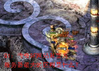 Q1:传奇SF网站和官方服务器最大的区别是什么? Q1:传奇SF网站和官方服务器最大的区别是什么?