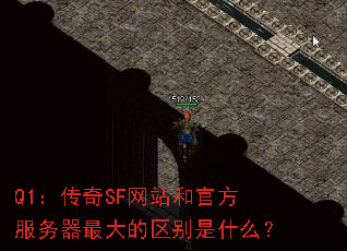 Q1:传奇SF网站和官方服务器最大的区别是什么? Q1:传奇SF网站和官方服务器最大的区别是什么?