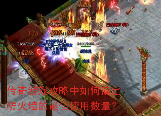 传奇游戏攻略中如何确定防火墙的最佳使用数量? 传奇游戏攻略中如何确定防火墙的最佳使用数量?