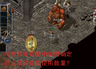 传奇游戏攻略中如何确定防火墙的最佳使用数量? 传奇游戏攻略中如何确定防火墙的最佳使用数量?
