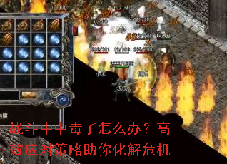战斗中中毒了怎么办?高效应对策略助你化解危机 战斗中中毒了怎么办?高效应对策略助你化解危机