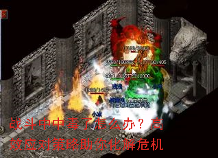 战斗中中毒了怎么办?高效应对策略助你化解危机 战斗中中毒了怎么办?高效应对策略助你化解危机