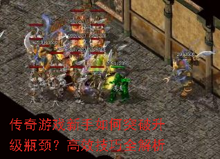 传奇游戏新手如何突破升级瓶颈?高效技巧全解析 传奇游戏新手如何突破升级瓶颈?高效技巧全解析
