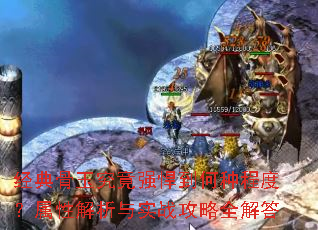 经典骨玉究竟强悍到何种程度?属性解析与实战攻略全解答 经典骨玉究竟强悍到何种程度?属性解析与实战攻略全解答