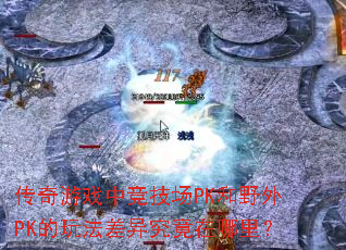 传奇游戏中竞技场PK和野外PK的玩法差异究竟在哪里? 传奇游戏中竞技场PK和野外PK的玩法差异究竟在哪里?