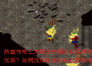 热血传奇三大职业后期各自有哪些独特优势?如何选择最适合自己的职业? 热血传奇三大职业后期各自有哪些独特优势?如何选择最适合自己的职业?