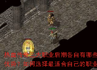 热血传奇三大职业后期各自有哪些独特优势?如何选择最适合自己的职业? 热血传奇三大职业后期各自有哪些独特优势?如何选择最适合自己的职业?