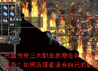 热血传奇三大职业后期各自有哪些独特优势?如何选择最适合自己的职业? 热血传奇三大职业后期各自有哪些独特优势?如何选择最适合自己的职业?