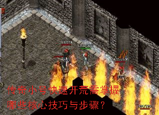 传奇小号快速开荒需掌握哪些核心技巧与步骤? 传奇小号快速开荒需掌握哪些核心技巧与步骤?