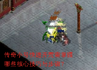传奇小号快速开荒需掌握哪些核心技巧与步骤? 传奇小号快速开荒需掌握哪些核心技巧与步骤?