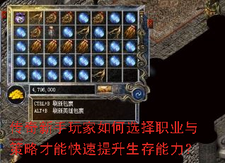 传奇新手玩家如何选择职业与策略才能快速提升生存能力? 传奇新手玩家如何选择职业与策略才能快速提升生存能力?