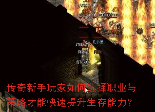 传奇新手玩家如何选择职业与策略才能快速提升生存能力? 传奇新手玩家如何选择职业与策略才能快速提升生存能力?