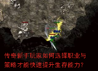 传奇新手玩家如何选择职业与策略才能快速提升生存能力? 传奇新手玩家如何选择职业与策略才能快速提升生存能力?