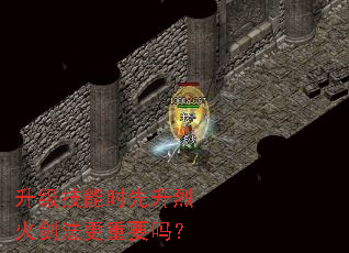 升级技能时先升烈火剑法更重要吗? 升级技能时先升烈火剑法更重要吗?