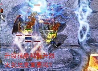 升级技能时先升烈火剑法更重要吗? 升级技能时先升烈火剑法更重要吗?