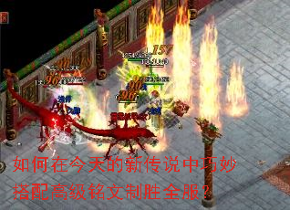 如何在今天的新传说中巧妙搭配高级铭文制胜全服? 如何在今天的新传说中巧妙搭配高级铭文制胜全服?