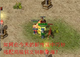 如何在今天的新传说中巧妙搭配高级铭文制胜全服? 如何在今天的新传说中巧妙搭配高级铭文制胜全服?