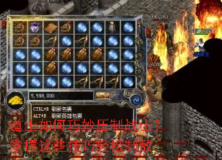 道士如何巧妙压制战士?掌握这些<a href=