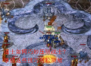 道士如何巧妙压制战士?掌握这些技巧轻松制敌 道士如何巧妙压制战士?掌握这些技巧轻松制敌