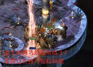 道士如何巧妙压制战士?掌握这些技巧轻松制敌 道士如何巧妙压制战士?掌握这些技巧轻松制敌