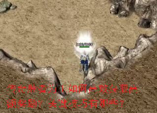 传奇胜者为王如何高效获取高额奖励?关键技巧有哪些? 传奇胜者为王如何高效获取高额奖励?关键技巧有哪些?