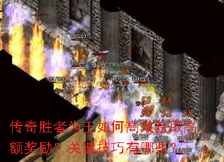 传奇胜者为王如何高效获取高额奖励?关键技巧有哪些? 传奇胜者为王如何高效获取高额奖励?关键技巧有哪些?